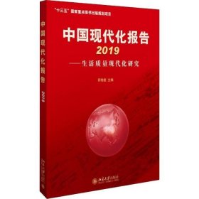 中国现代化报告 2019——生活质量现代化研究