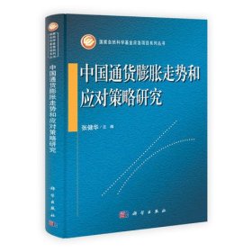 中国通货膨胀走势和应对策略研究