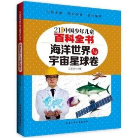 海洋世界与宇宙星球卷---21世纪中国少年儿童百科全书