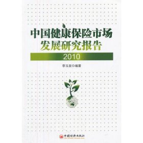 中国健康保险市场发展研究报告（2010）