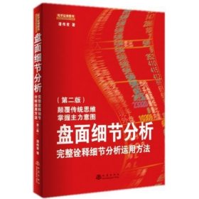 盘面细节分析：完整诠释细节分析运用方法（第二版）