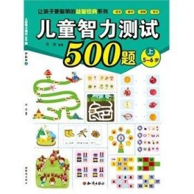 儿童智力测试500题(5-6岁)(上)