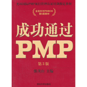 成功通过PMP(第3版)