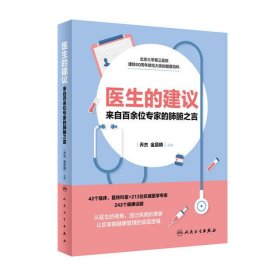 医生的建议——来自百余位专家的肺腑之言