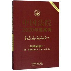 中国法院2020年度案例(犯罪刑罚的具体运用证据程序及其他)