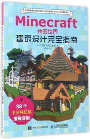 Minecraft我的世界(建筑设计完全指南)