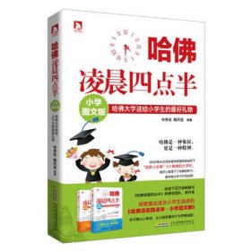 哈佛凌晨四点半·小学图文版