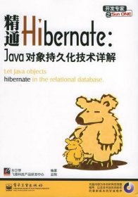 精通Hibernate:Java对象持久化技术详解(附光盘)