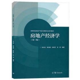 房地产经济学（第三版）张永岳高等教育出版社9787040445695