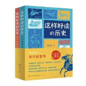 这样好读的历史：宋代的繁华（全2册）