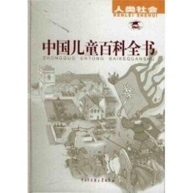 中国儿童百科全书  人类社会