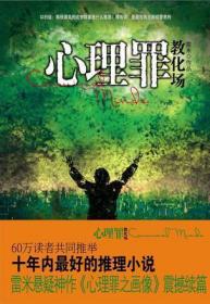 心理罪教化场