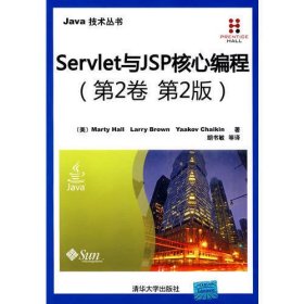 Servlet与JSP核心编程（第2卷 第2版）（JAVA技术丛书）