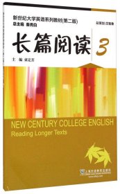 新世纪大学英语（第二版）长篇阅读3