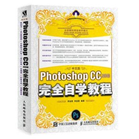 中文版Photoshop CC 2018完全自学教程