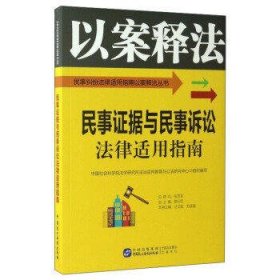 民事证据与民事诉讼法律适用指南