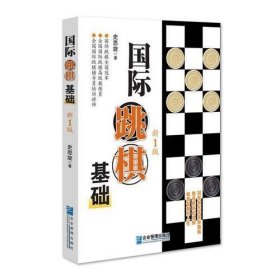 国际跳棋基础  新1版