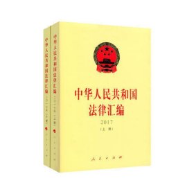 中华人民共和国法律汇编 2017（上、下册）