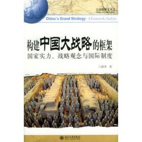 构建中国大战略的框架:国家实力战略观念与国际制度