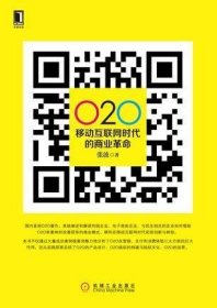 o2o:移动互联网时代的商业革命