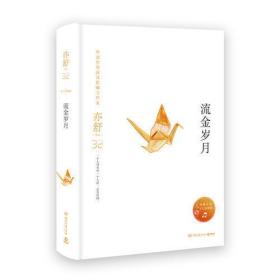 流金岁月（精装版）