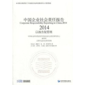 中国企业社会责任报告（2014）