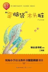 “歪脑袋”木头桩