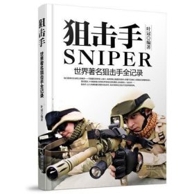 军事系列图书 狙击手：世界著名狙击手全记录