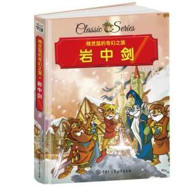 精灵鼠的奇幻之旅 岩中剑 精装版