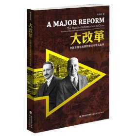大改革：中国市场化改革的理论与现实取向——茅于轼 韦森 冯兴元 野夫 鼎力推荐