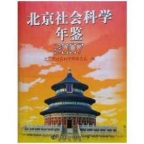 北京社会科学年鉴：2007