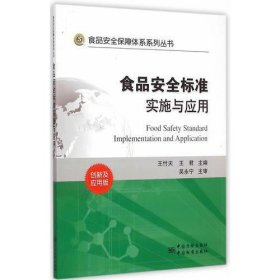食品安全保障体系系列丛书   食品安全标准实施与应用