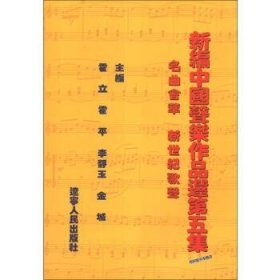 新编中国声乐作品选:名曲荟萃新世纪歌声(第5集)