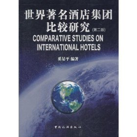 世界著名酒店集团比较研究（第二版）