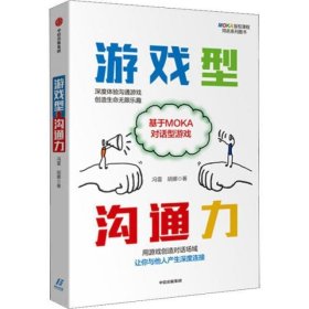 游戏型沟通力 基于MOKA对话型游戏