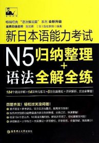 新日本语能力考试N5语法：归纳整理+全解全练