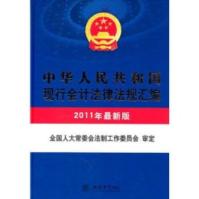 (2011年)中华人民共和国现行会计法律法规汇编