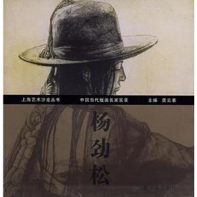 中国当代版画名家实录·杨劲松