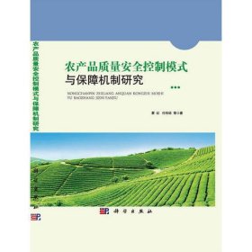 农产品质量安全控制模式与保障机制研究