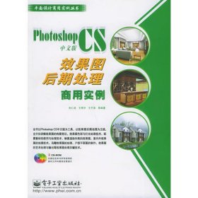 Photoshop CS中文版效果图后期处理商用实例（附CD-ROM光盘两张）——平面设计商用实例丛书