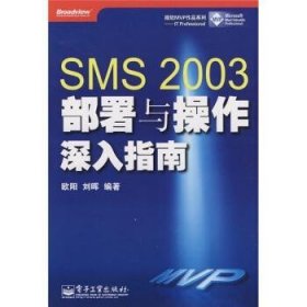 SMS 2003部署与操作深入指南