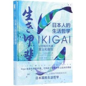 日本人的生活哲学:Ikigai让你每天充满意义和喜悦