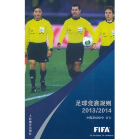 足球竞赛规则2013/2014