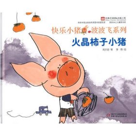 快乐小猪波波飞——火晶柿子小猪
