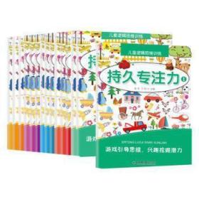 儿童逻辑思维训练(全15册)