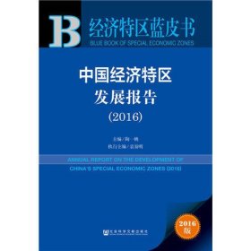 经济特区蓝皮书:中国经济特区发展报告（2016）