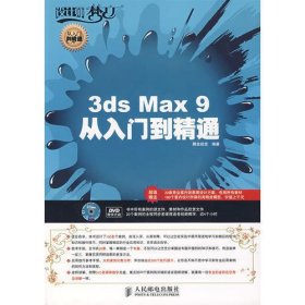 3ds Max 9从入门到精通(1DVD)