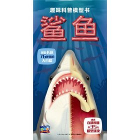 趣味科普模型书：鲨鱼