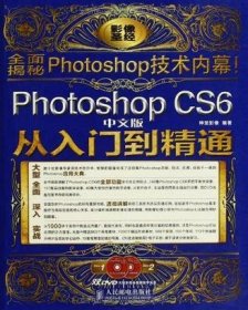 Photoshop CS6中文版从入门到精通