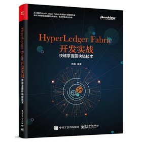 HyperLedger Fabric开发实战——快速掌握区块链技术